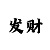彩部落客户端二维码